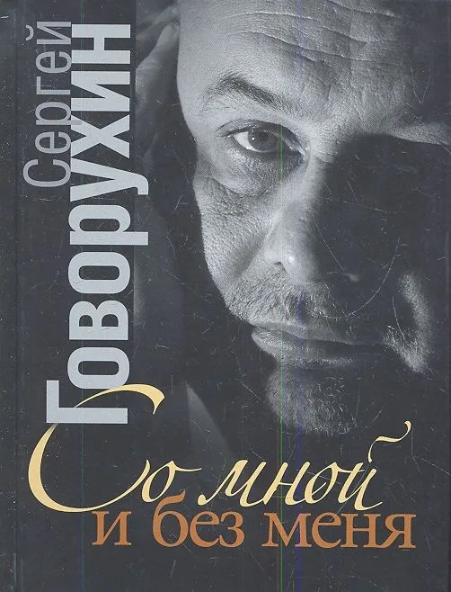 Со мной и без меня: частная коллекция историй