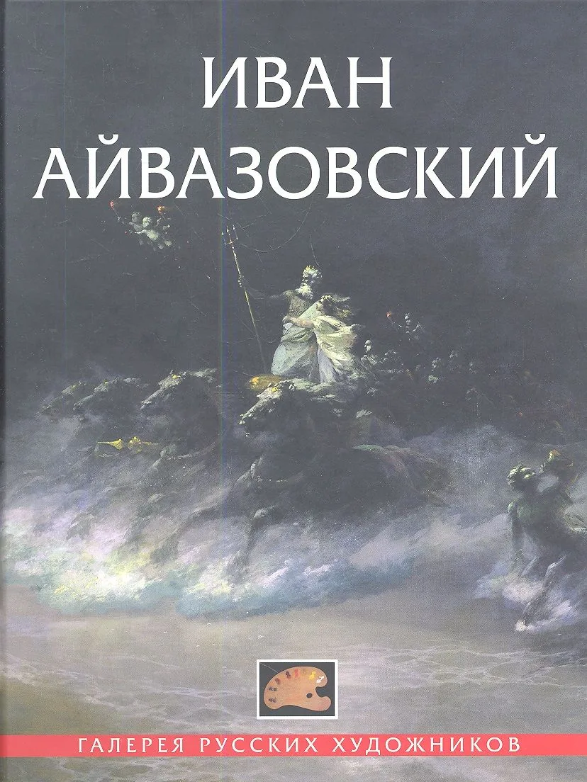 Иван Айвазовский
