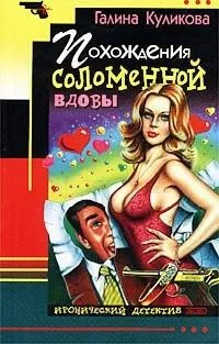 Похождения соломенной вдовы