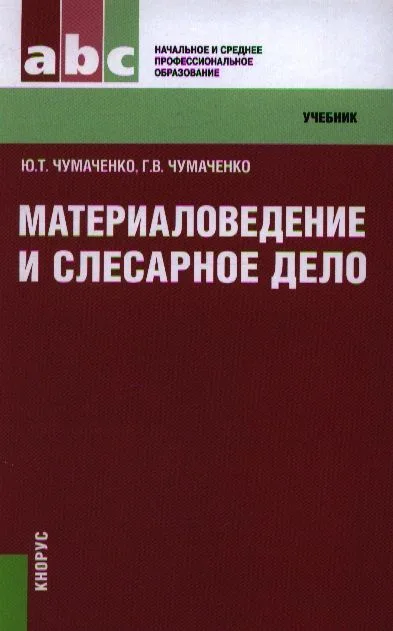 Материаловедение и слесарное дело