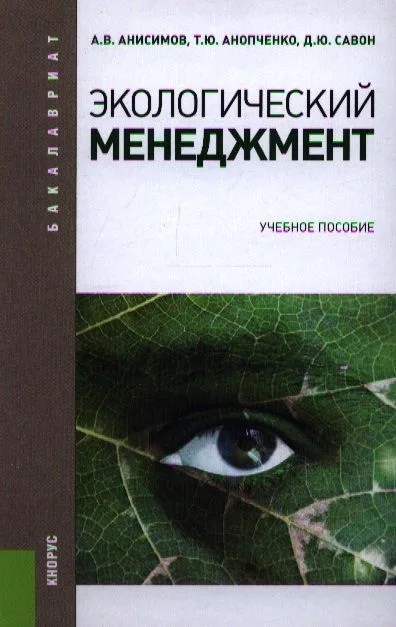 Экологический менеджмент: учебное пособие