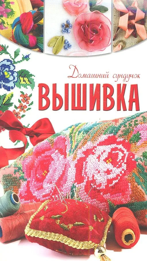 Вышивка
