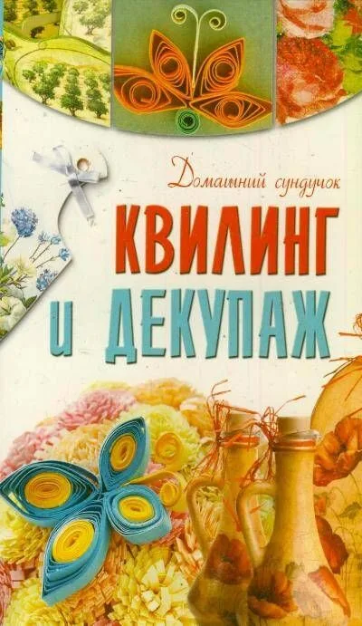 Квилинг и декупаж