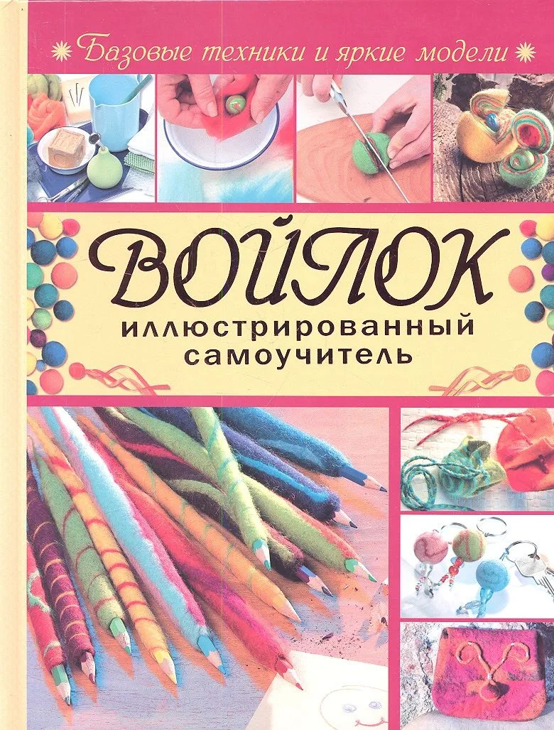 Войлок. Иллюстрированный самоучитель