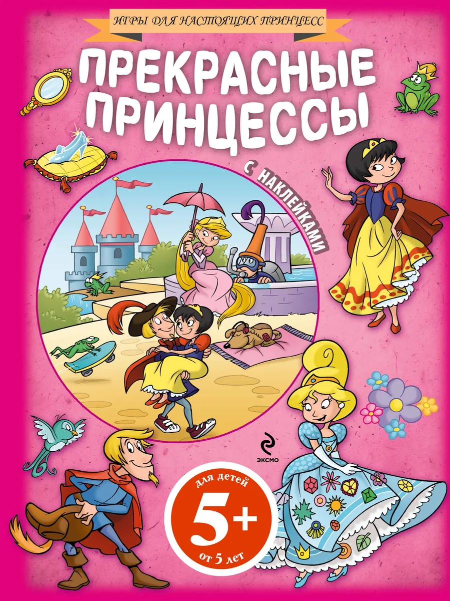 5+ Прекрасные принцессы (+ наклейки)