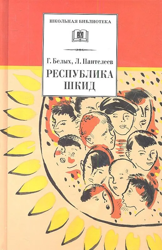 Республика ШКИД