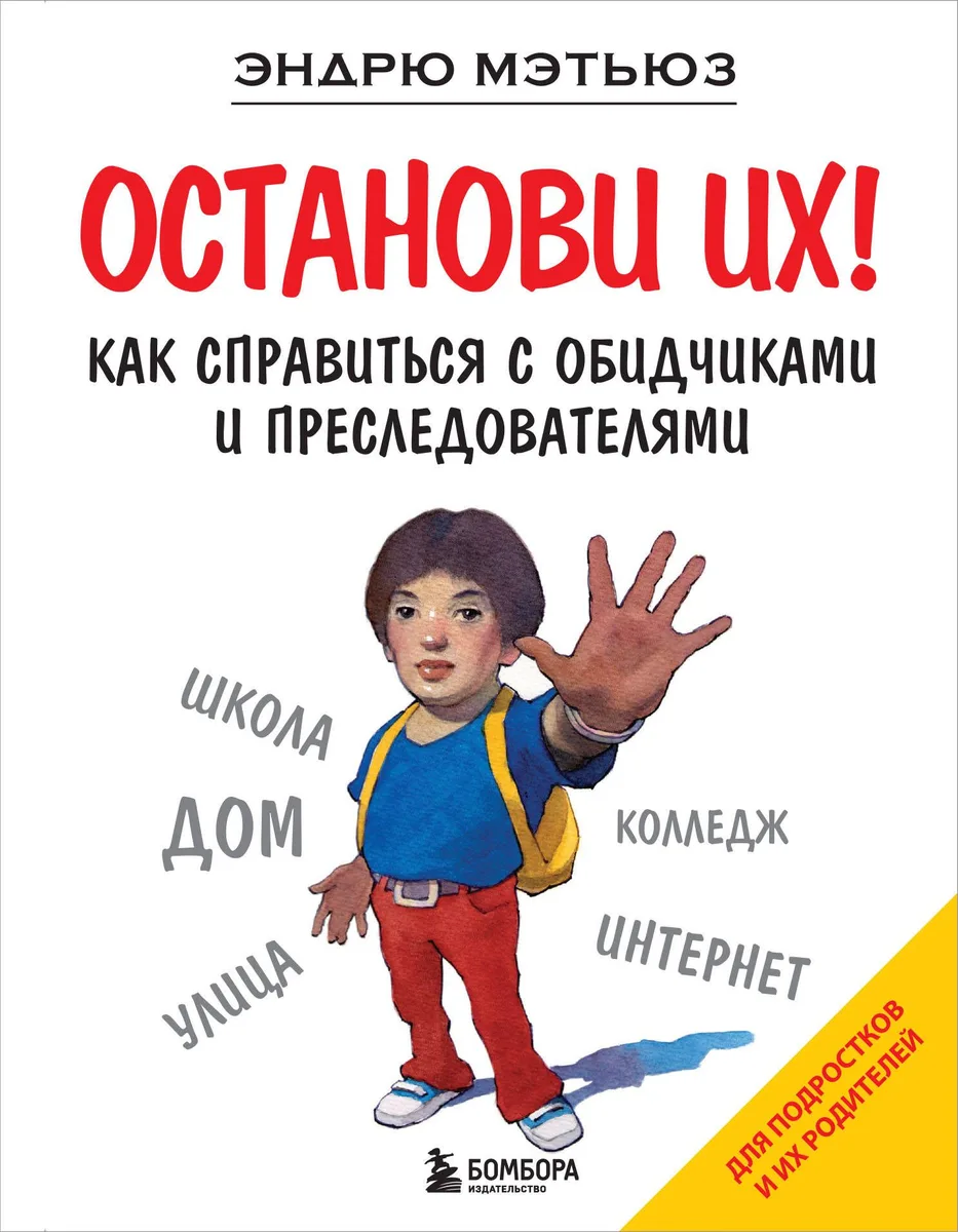 Останови их!