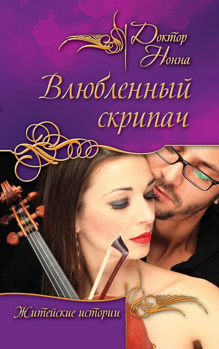 Влюбленный скрипач : повести