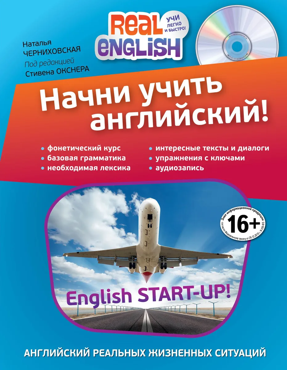 Начни учить английский!= English Start-Up + CD / 2-е изд.