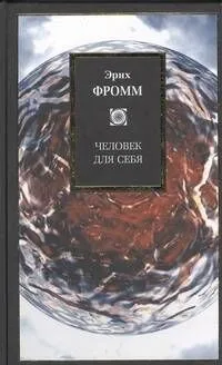 Человек для себя