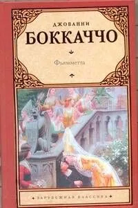 Фьямметта. Ворон. Жизнь Данте