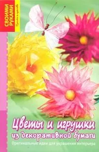 Цветы и игрушки из декоративной бумаги