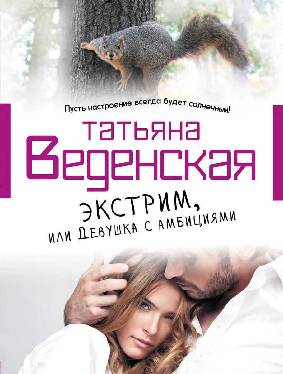 Экстрим, или Девушка с амбициями: роман