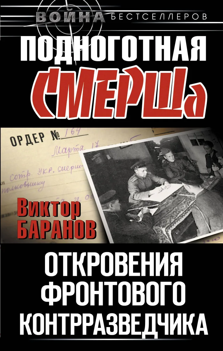 Подноготная СМЕРШа. Откровения фронтового контрразведчика