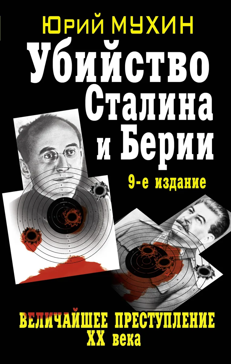 Убийство Сталина и Берии : Величайшее преступление ХХ века