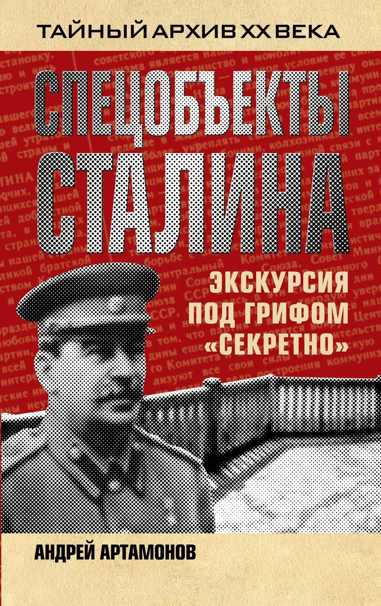 Спецобъекты Сталина. Экскурсия под грифом "секретно"