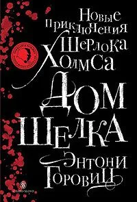 Дом шелка