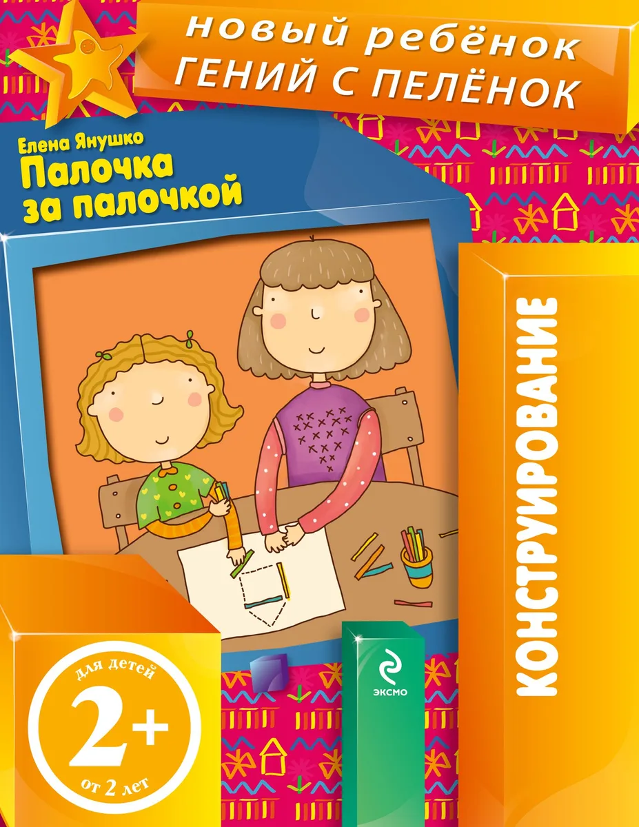 Палочка за палочкой. Конструирование