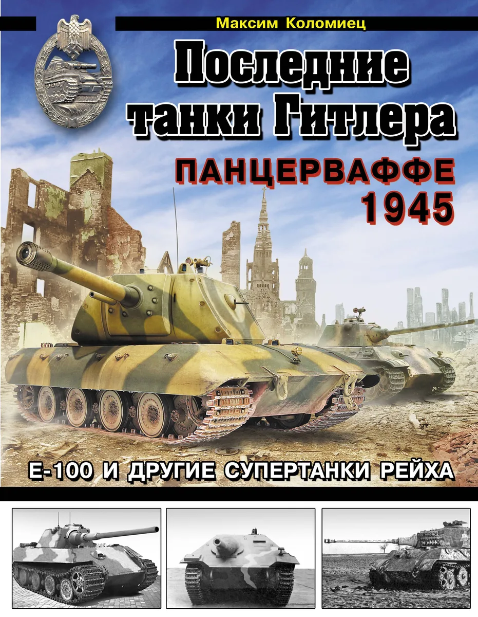 Последние танки Гитлера. Панцерваффе 1945