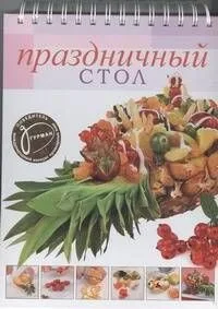 Праздничный стол!
