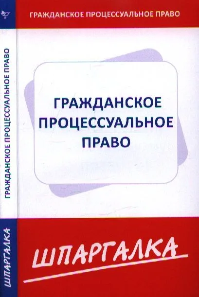 Шпаргалка по гражданскому процессуальному праву