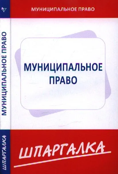 Шпаргалка  по муниципальному праву