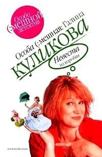 Невеста из коробки