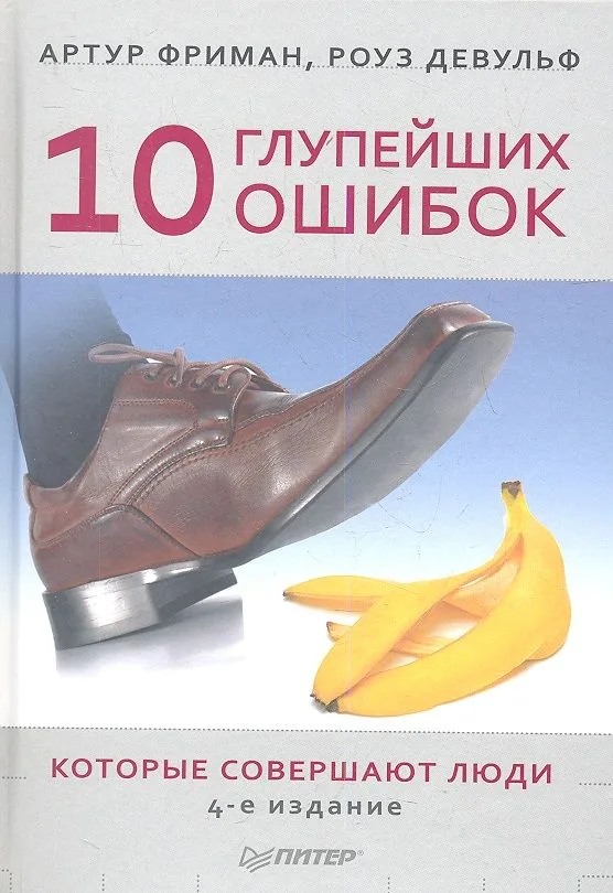 10 глупейших ошибок,котрые совершают люди  4-е изд