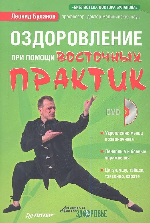 Оздоровление при помощи восточных практик (+DVD)