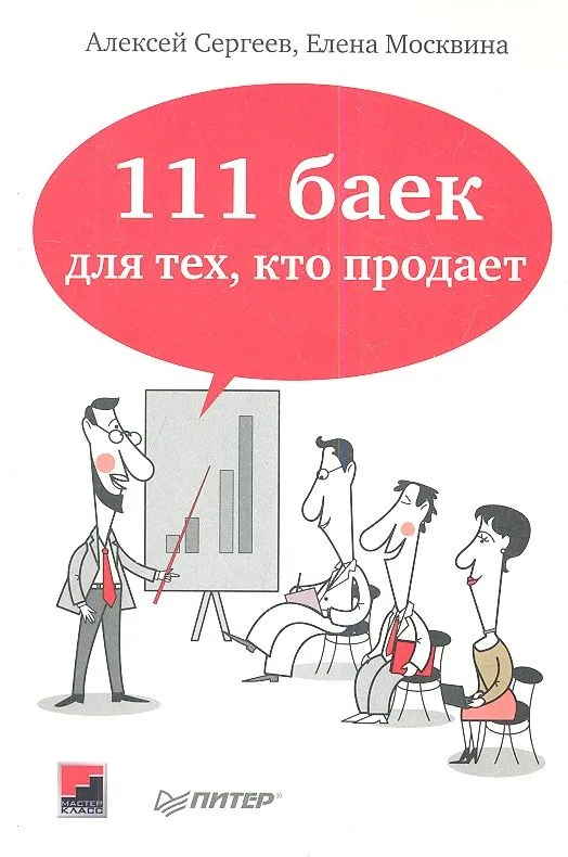 111 баек для тех, кто продает