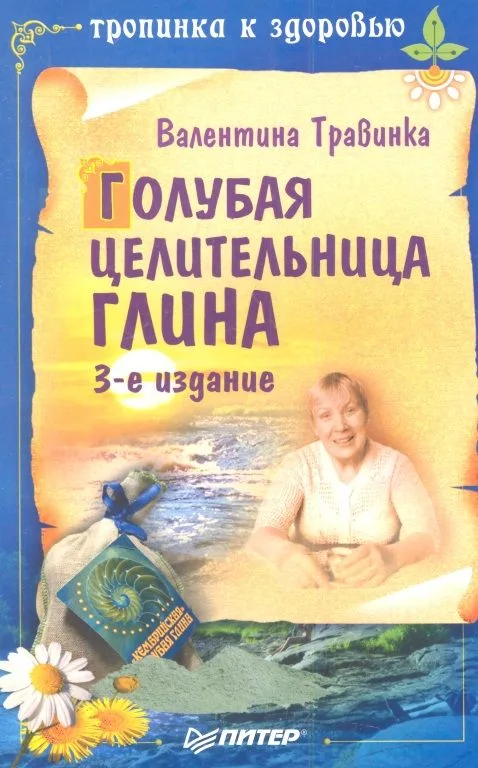 Голубая целительница глина / 3-е изд.