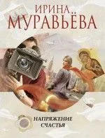 Напряжение счастья: повести и рассказы