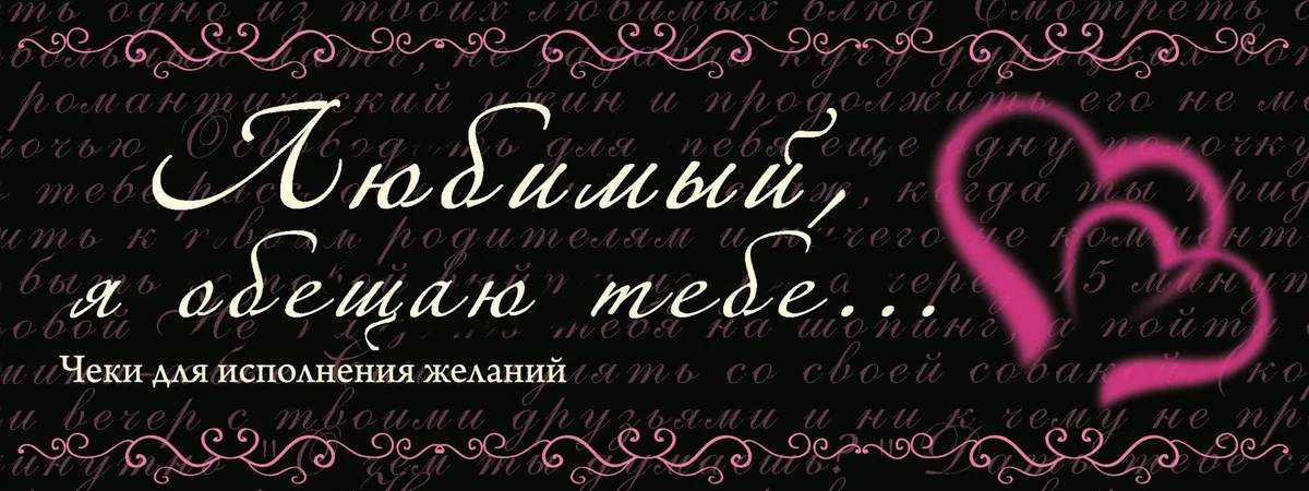 Любимый, я обещаю тебе...Чеки для исполнения желаний.