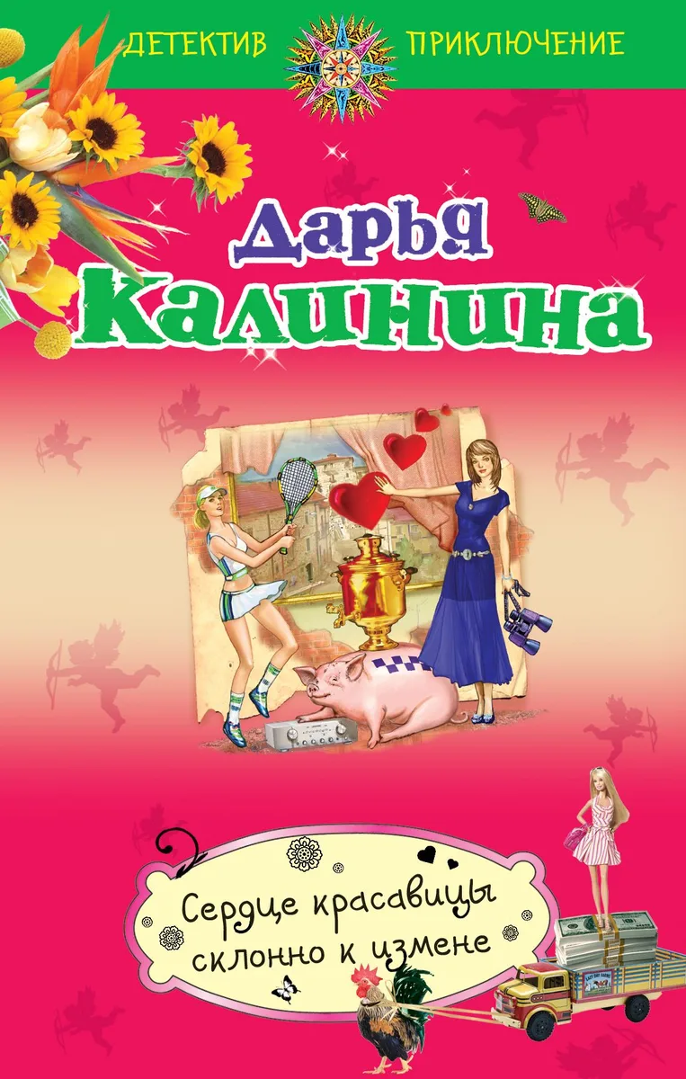 Сердце красавицы склонно к измене : роман