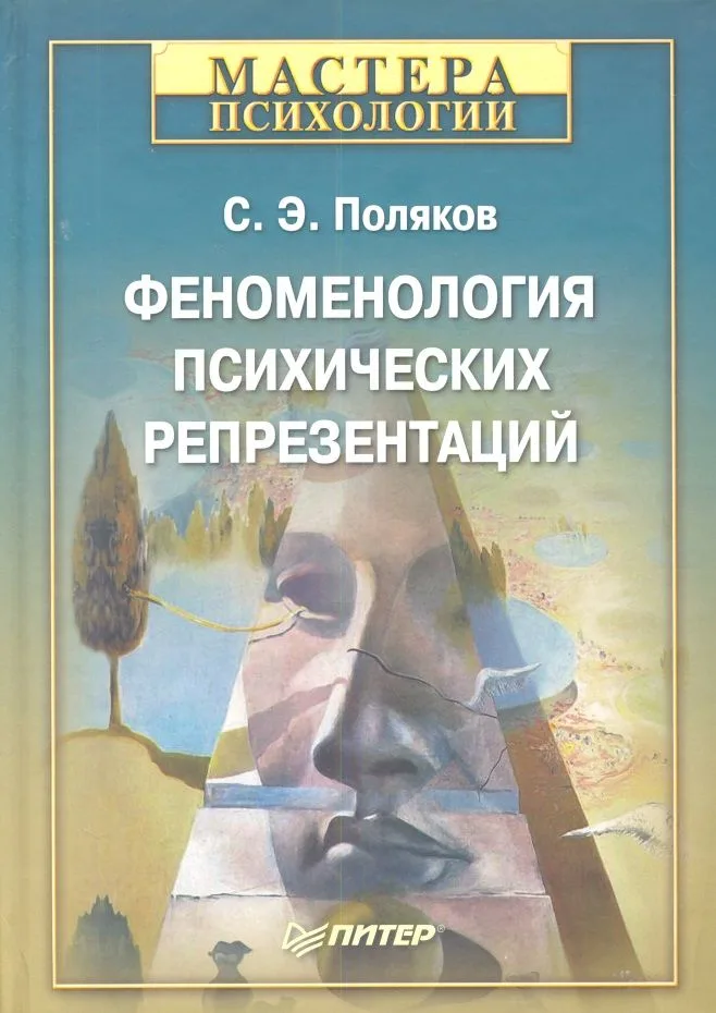 Феноменология психических репрезентаций.