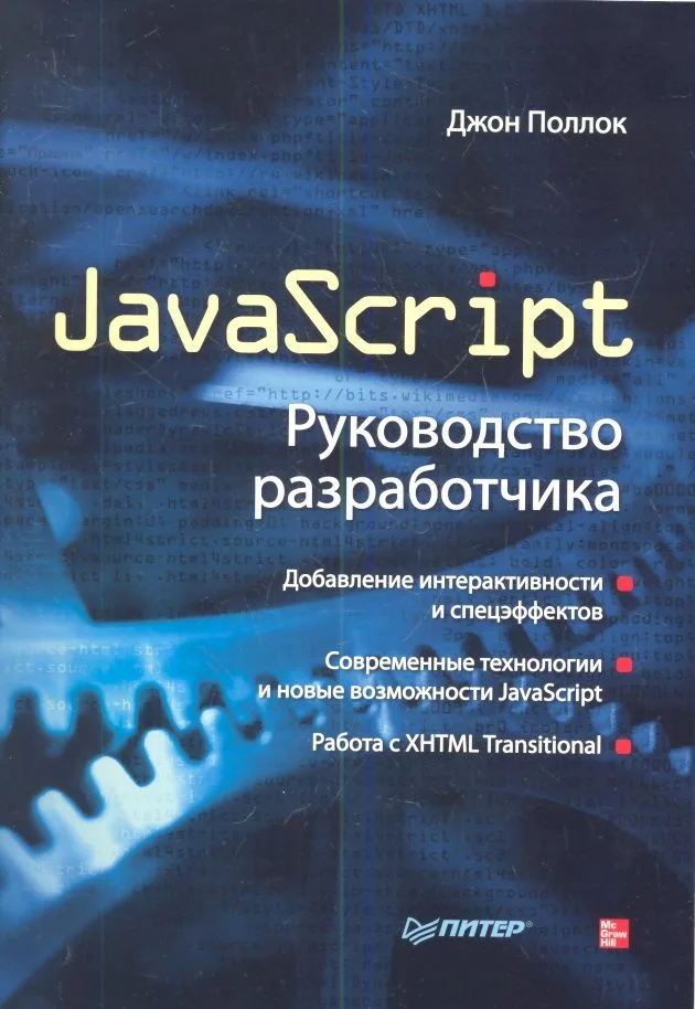 JavaScript. Руководство разработчика.