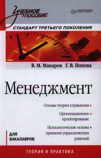 Менеджмент: Учебное пособие. Стандарт третьего поколения.