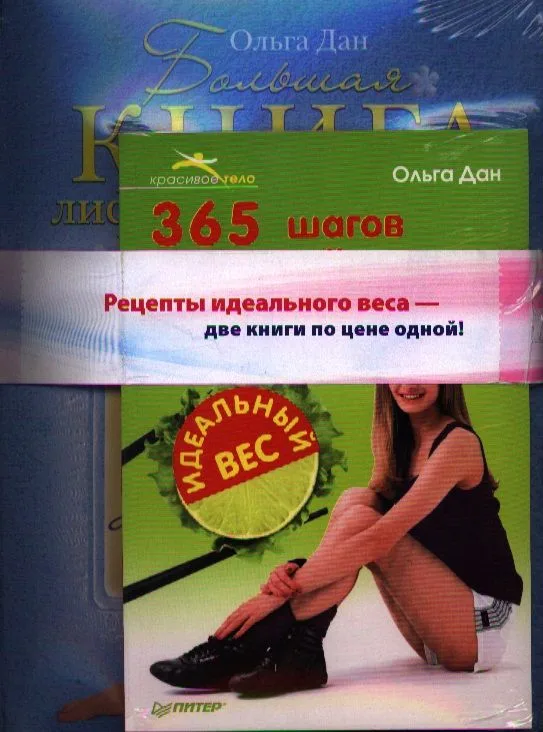 Комплект из двух книг: Большая книга лифтинг-гимнастики. Лучшие упражнения для молодости и стройности (+DVD с видеокурсом) + 365 шагов к стройности...
