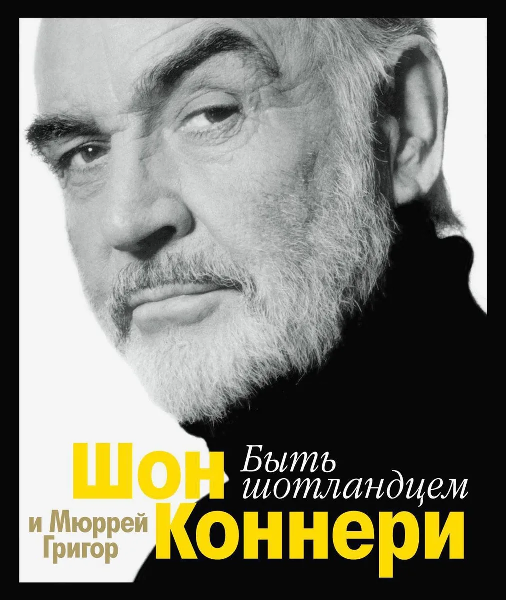 Быть шотландцем