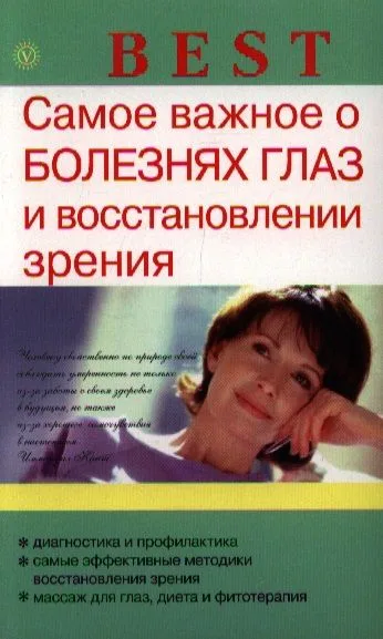 Самое важное о болезнях глаз и восстановлении зрения