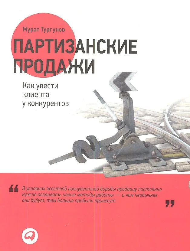 Партизанские продажи: Как увести клиента у конкурентов