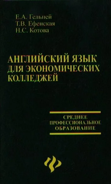 Английский язык для экономических колледжей:учебное пособие