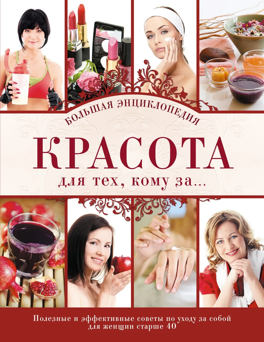 Красота для тех, кому за...Большая энциклопедия.