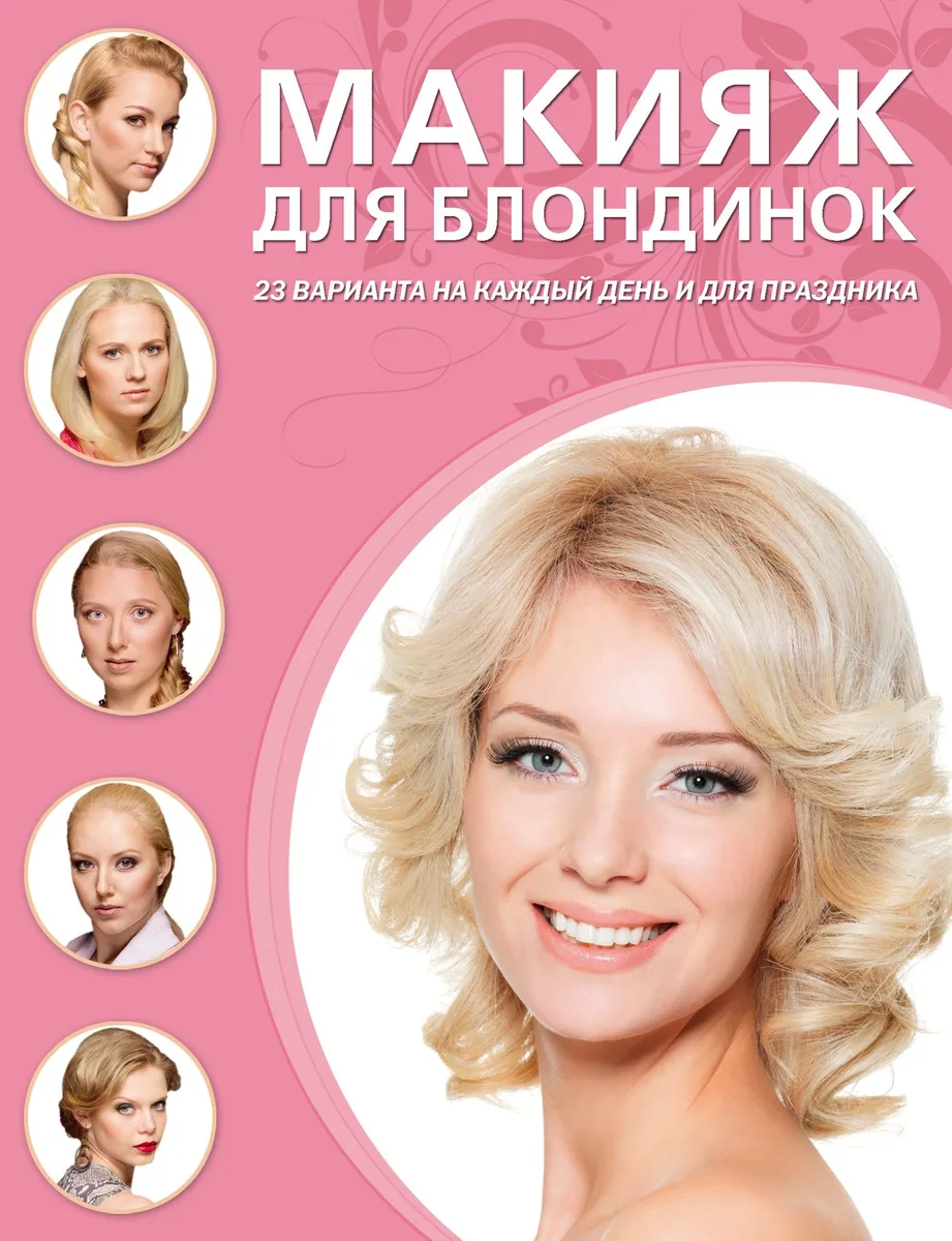 Макияж для блондинок.