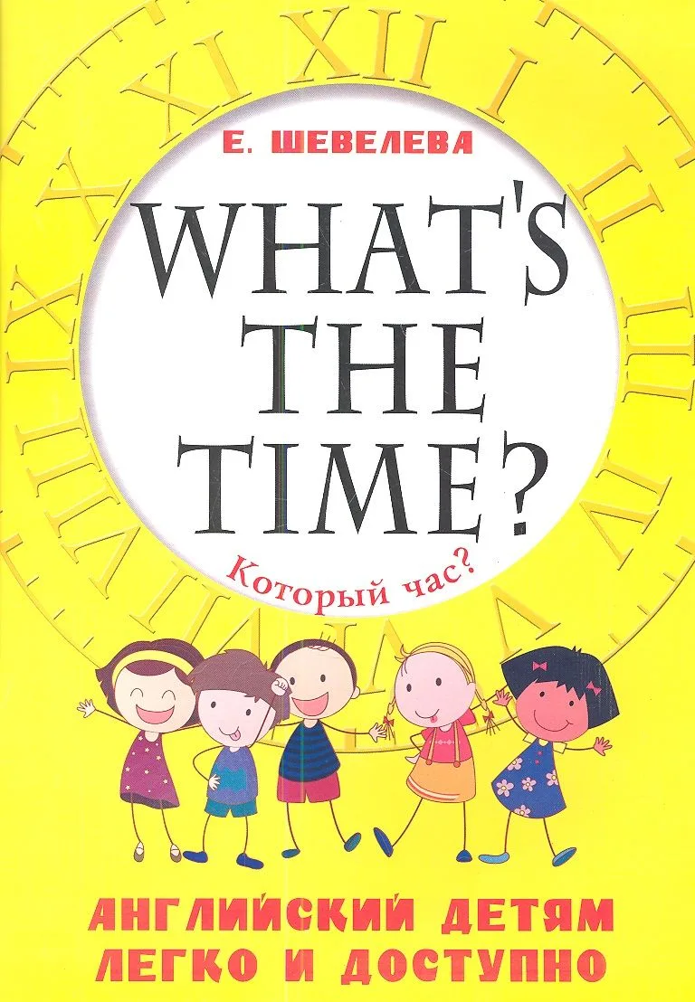 Который час? Whats the time? Английский детям легко и доступно