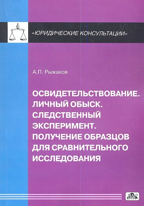 Освидетельствование. Личный обыск. Следственный эксперимент. Получение образцов для сравнительного исследования