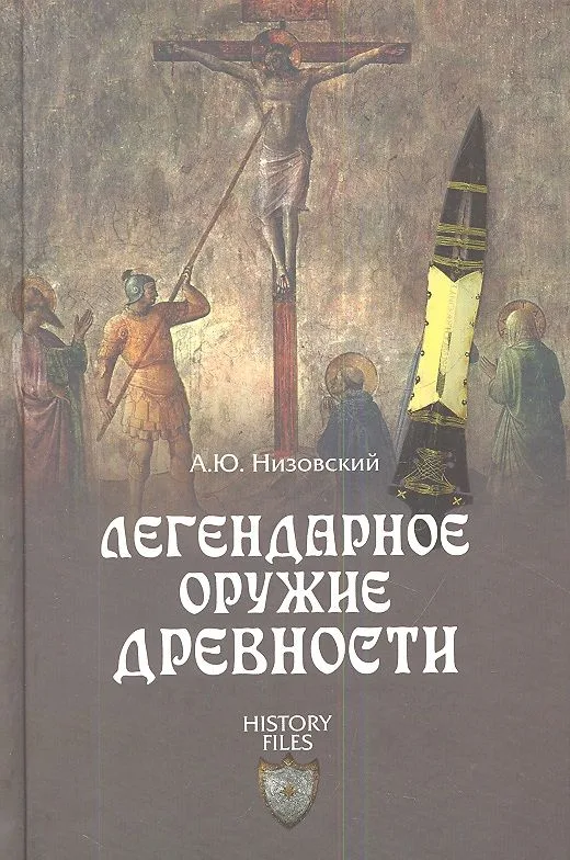 Легендарное оружие древности
