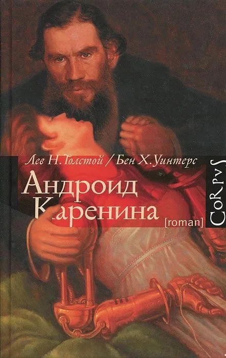 Андроид Каренина