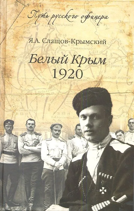 Белый Крым, 1920