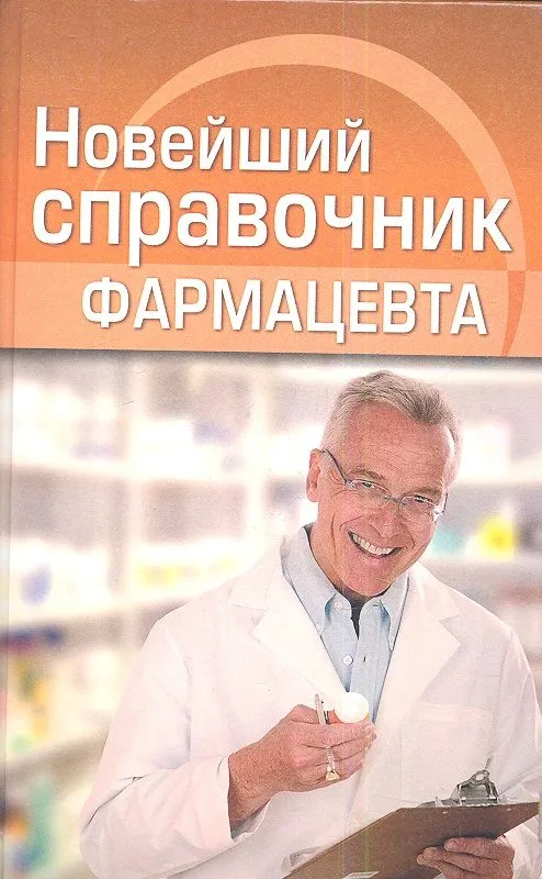 Новейший справочник фармацевта